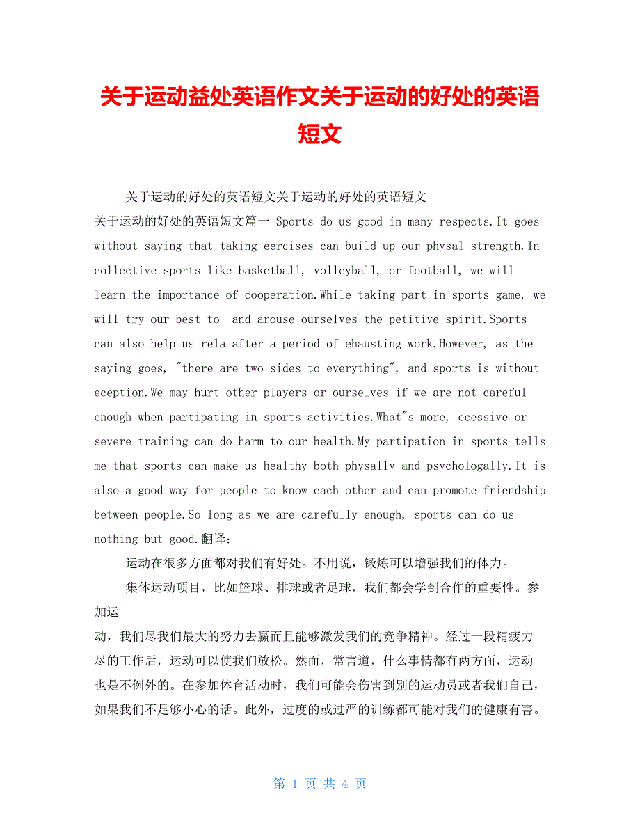 关于运动益处英语作文关于运动的好处的英语短文_第1页