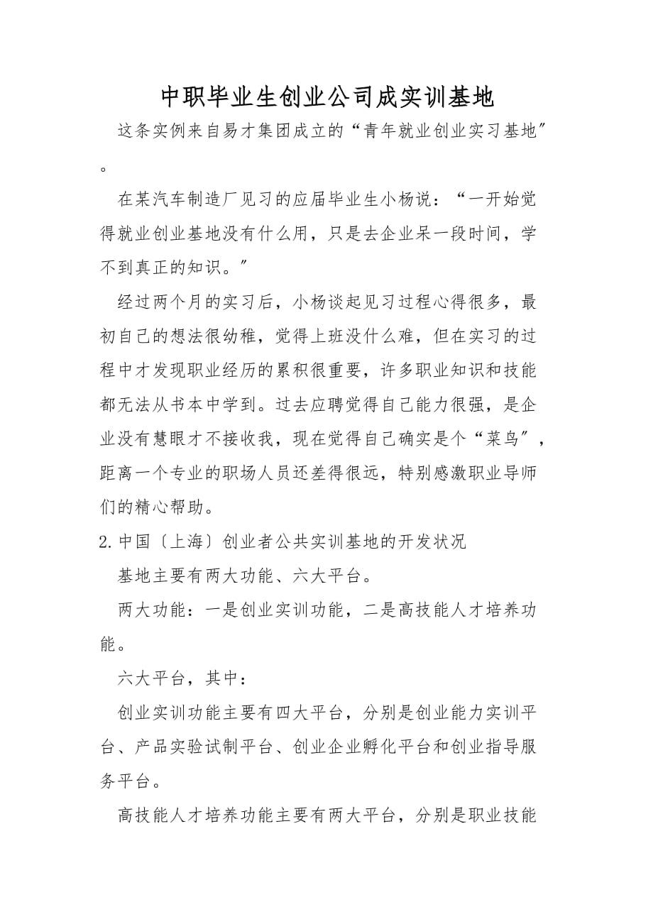 中职毕业生创业公司成实训基地_第1页