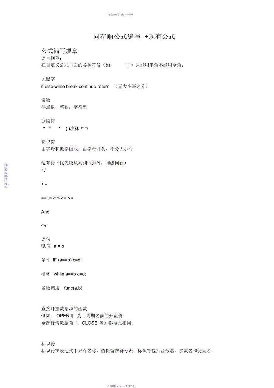 2021年同花顺公式编写程序及规则_第1页