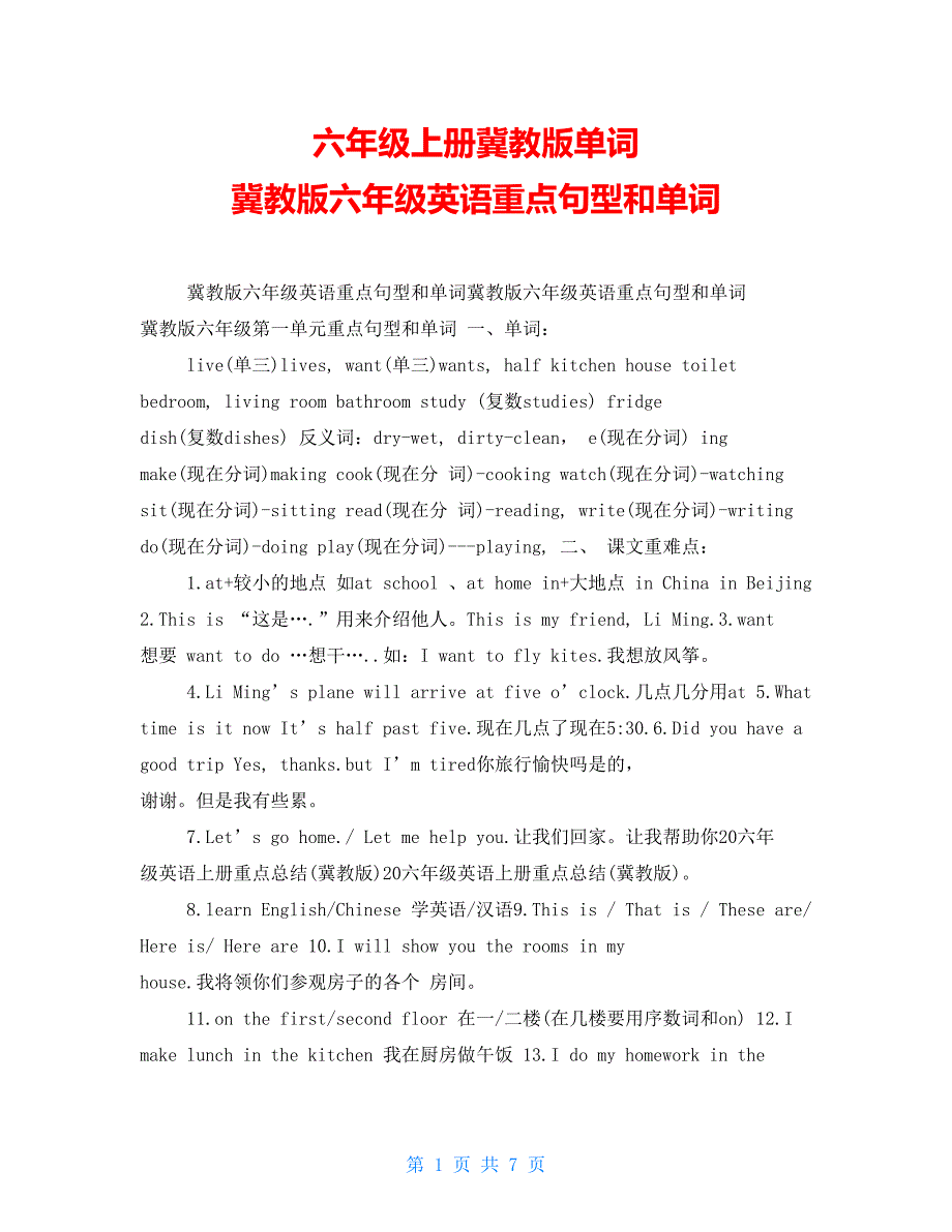 六年级上册冀教版单词冀教版六年级英语重点句型和单词_第1页