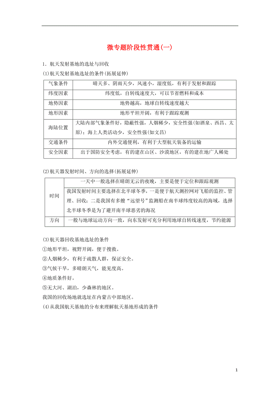 高三地理二轮专题复习专题一地球运动微专题阶段性贯通一学案新人教_第1页