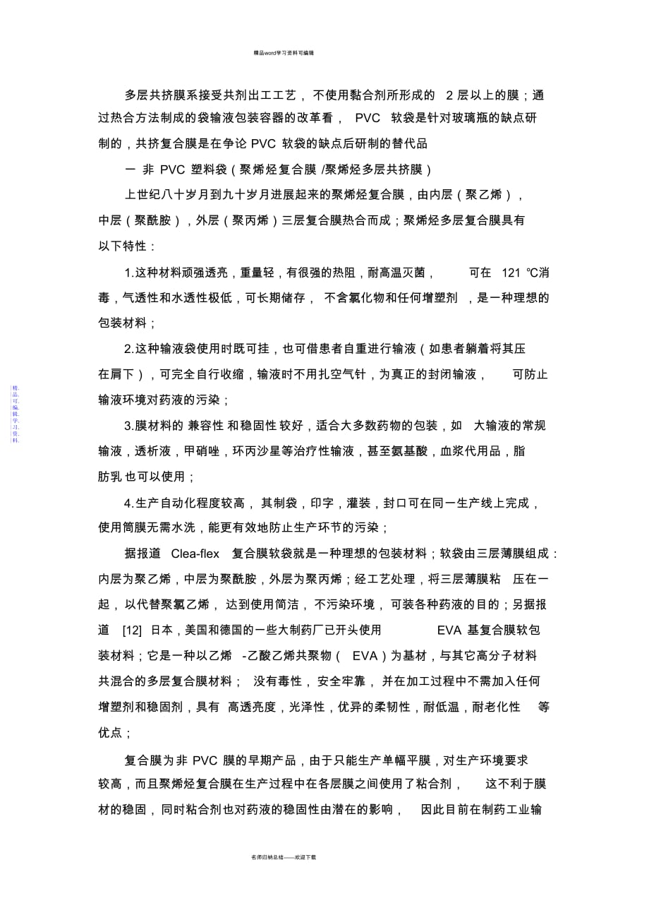 2021年多层共挤输液用膜-袋通则_第1页