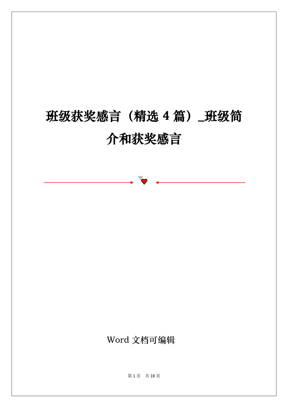 班级获奖感言（精选4篇）_班级简介和获奖感言_第1页