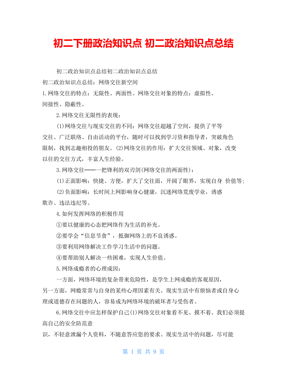 初二下册政治知识点初二政治知识点总结_第1页