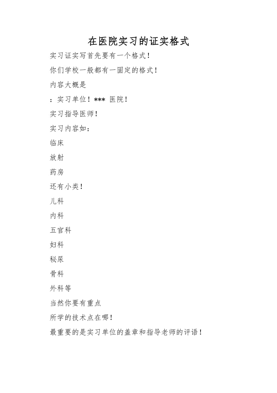 在医院实习的证明格式_第1页
