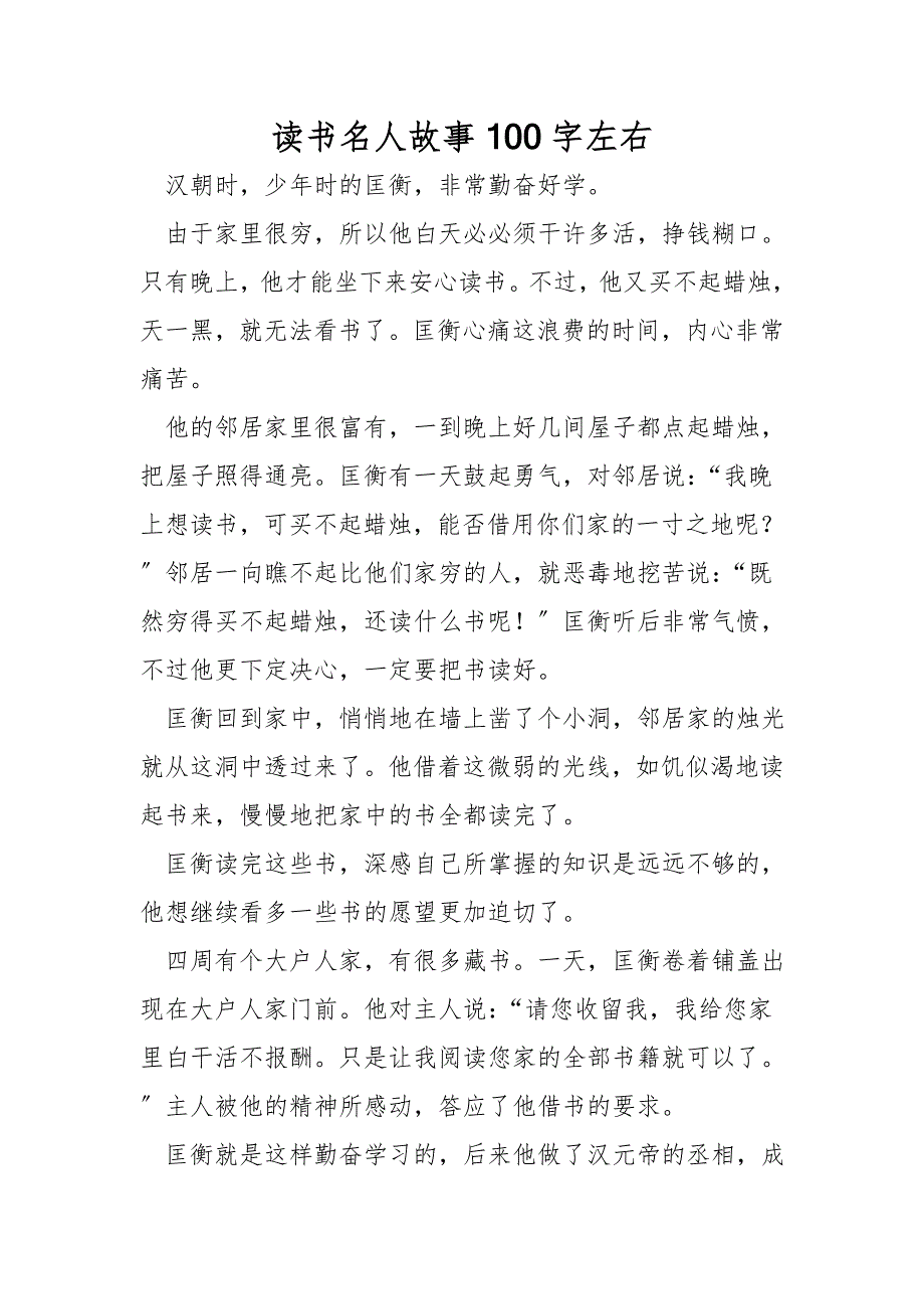 读书名人故事100字左右_第1页