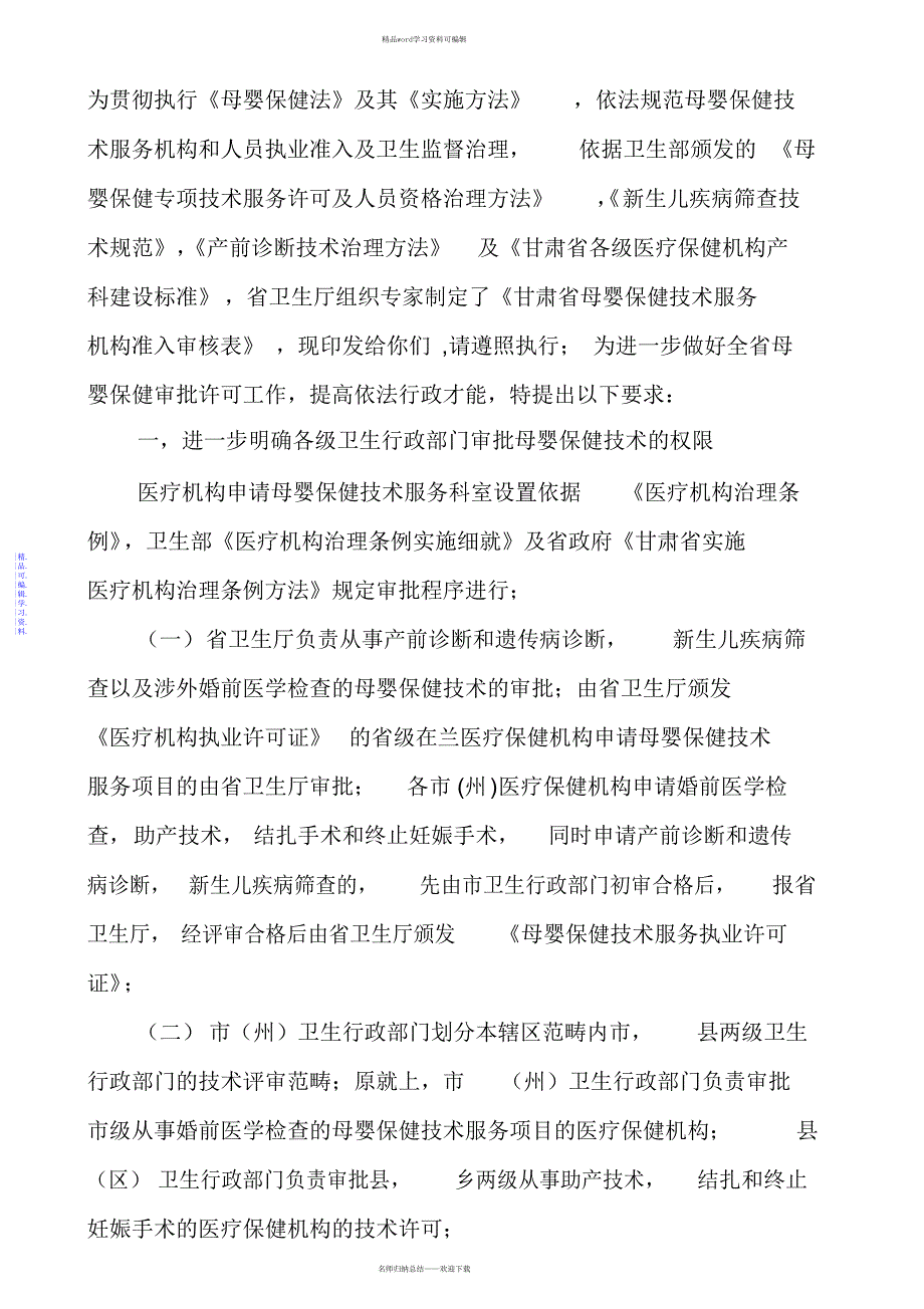 2021年母婴保健技术服务机构准入制度_第1页
