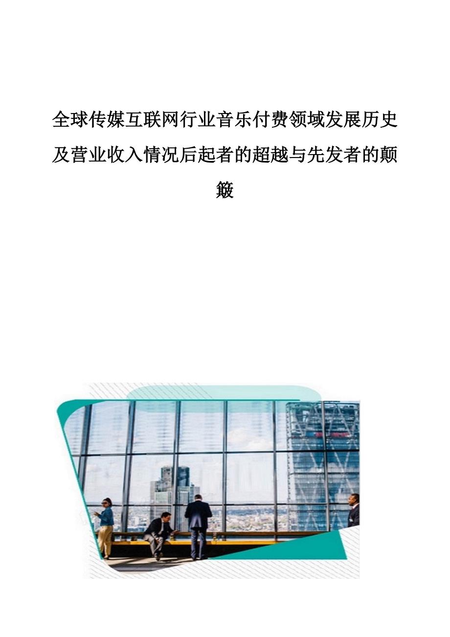 全球传媒互联网行业音乐付费领域发展历史及营业收入情况后起者的超越与先发者的颠簸_第1页