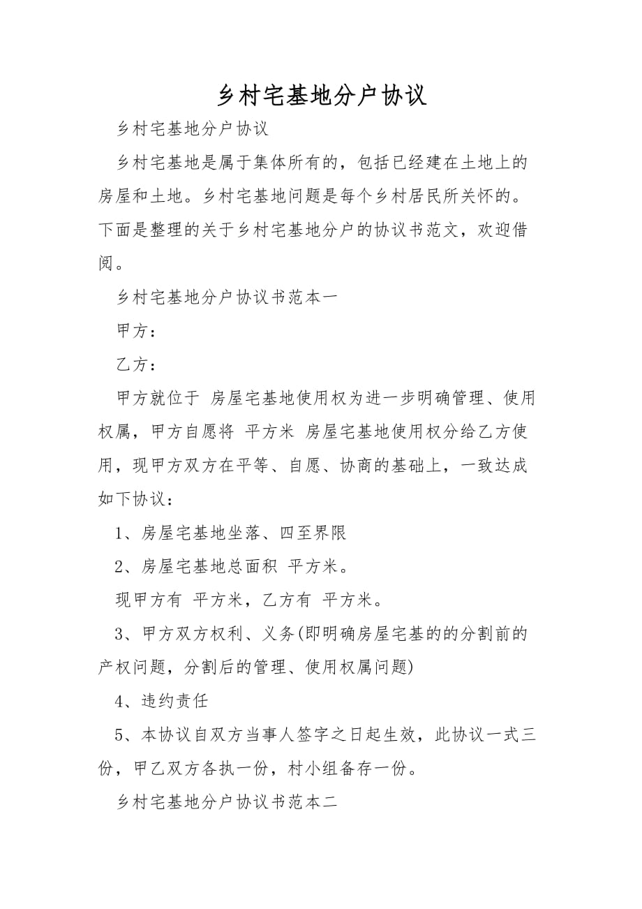 农村宅基地分户协议_第1页