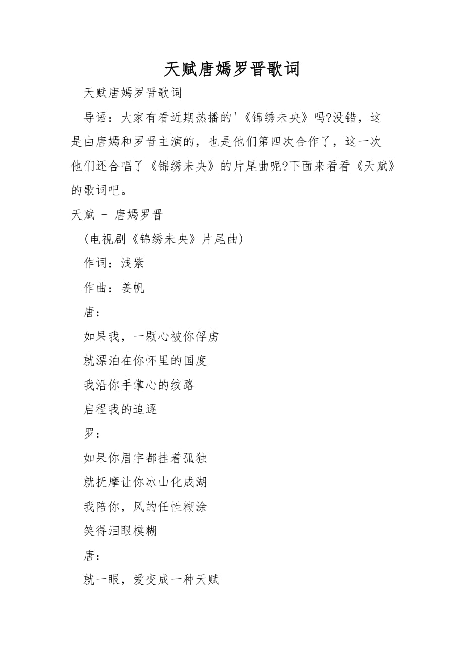 天赋唐嫣罗晋歌词_第1页