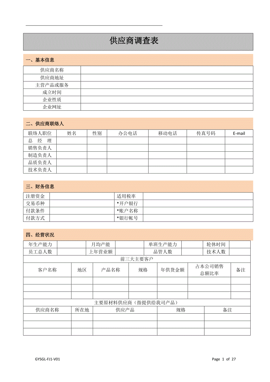供应商管理计划及表单合集_第1页