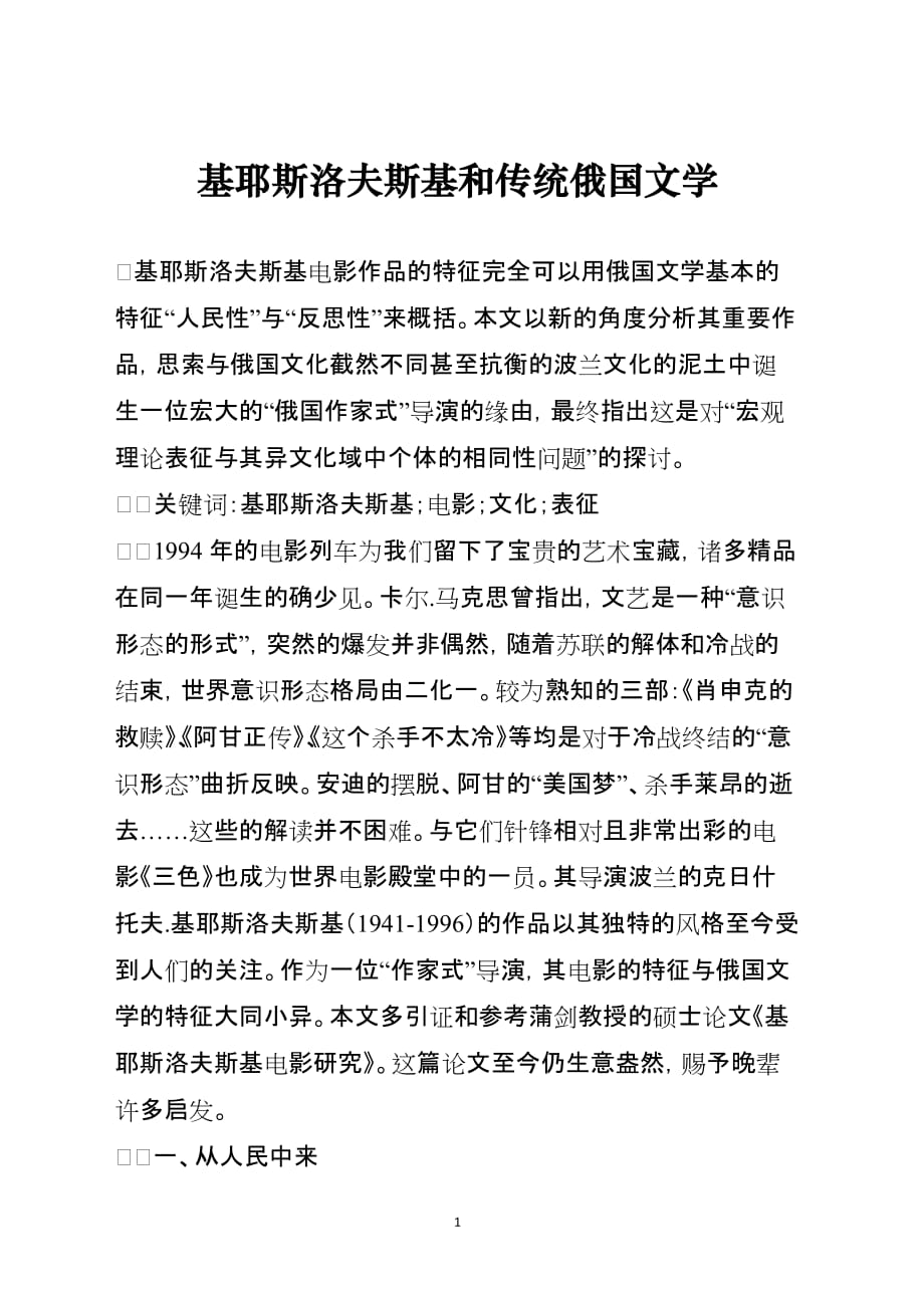 基耶斯洛夫斯基和传统俄国文学_第1页