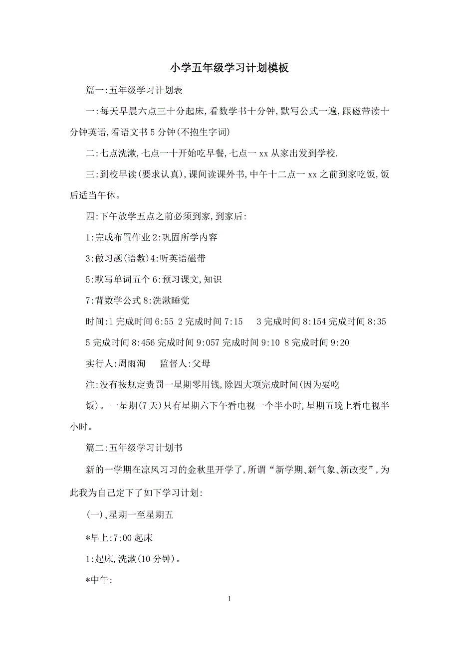 小学五年级学习计划模板_第1页