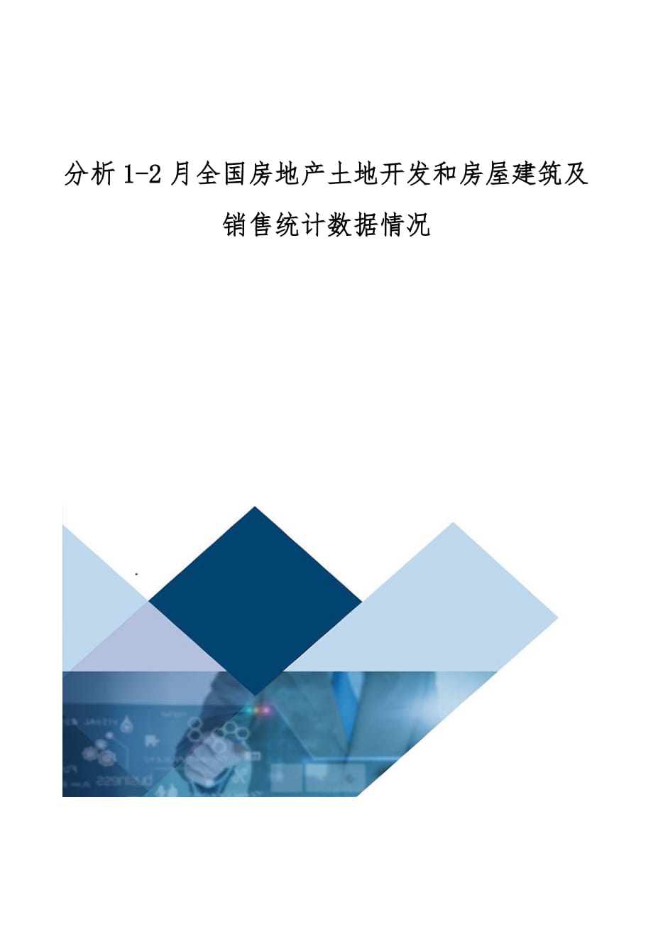 分析全国房地产土地开发和房屋建筑及销售统计数据情况_第1页