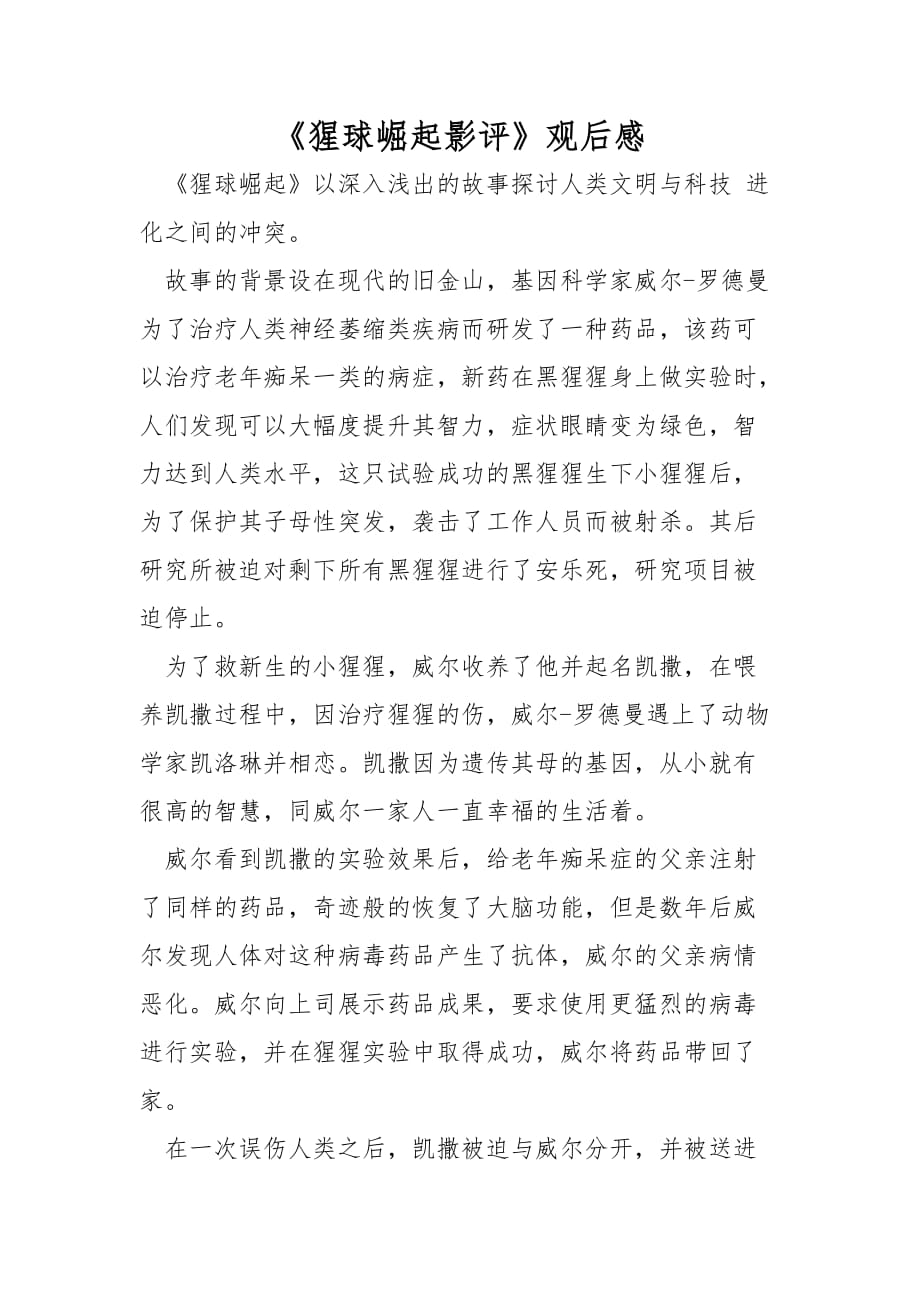 《猩球崛起影评》观后感_第1页