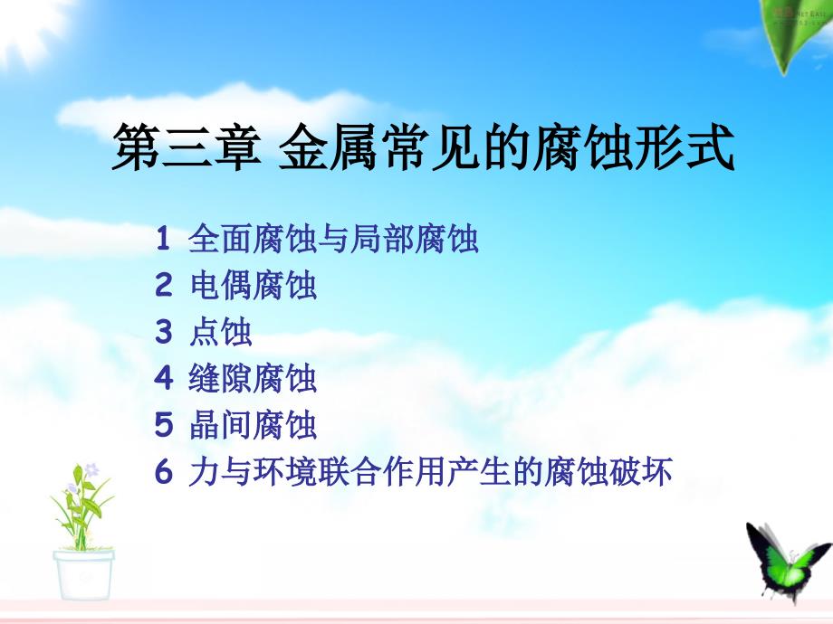 金属常见的腐蚀形式[共40页]_第1页