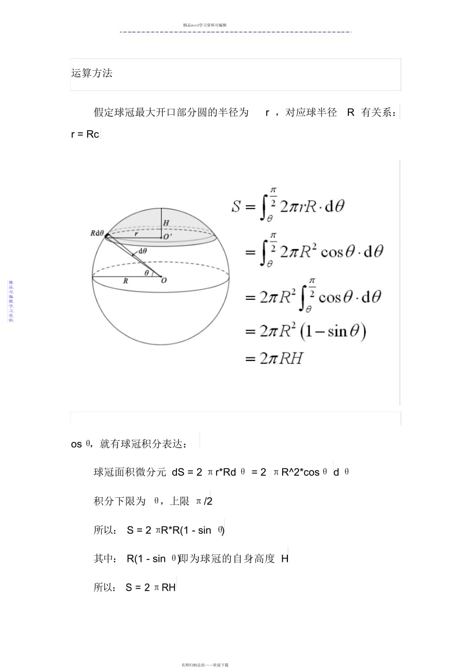 2021年球冠表面积计算公式_第1页