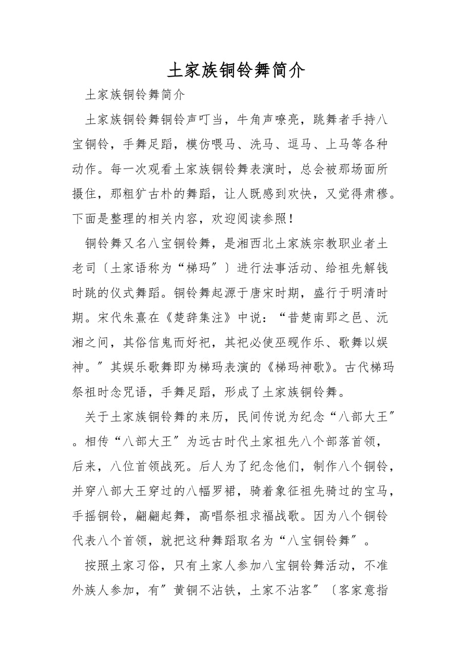 土家族铜铃舞简介_第1页