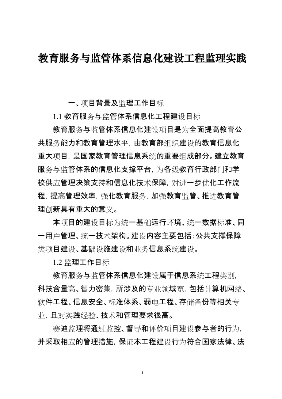 教育服务与监管体系信息化建设工程监理实践_第1页