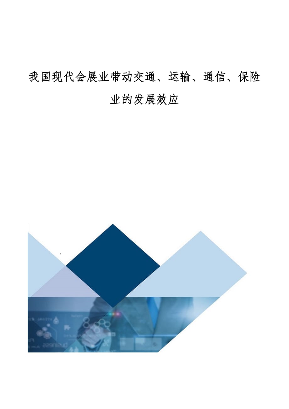 我国现代会展业带动交通、运输、通信、保险业的发展效应_第1页