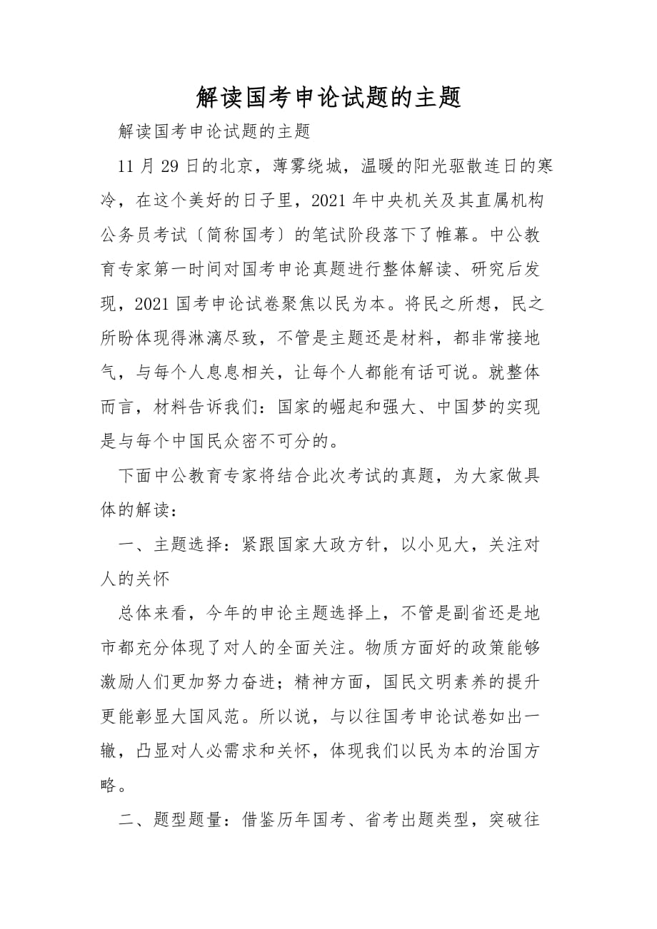 解读国考申论试题的主题_第1页