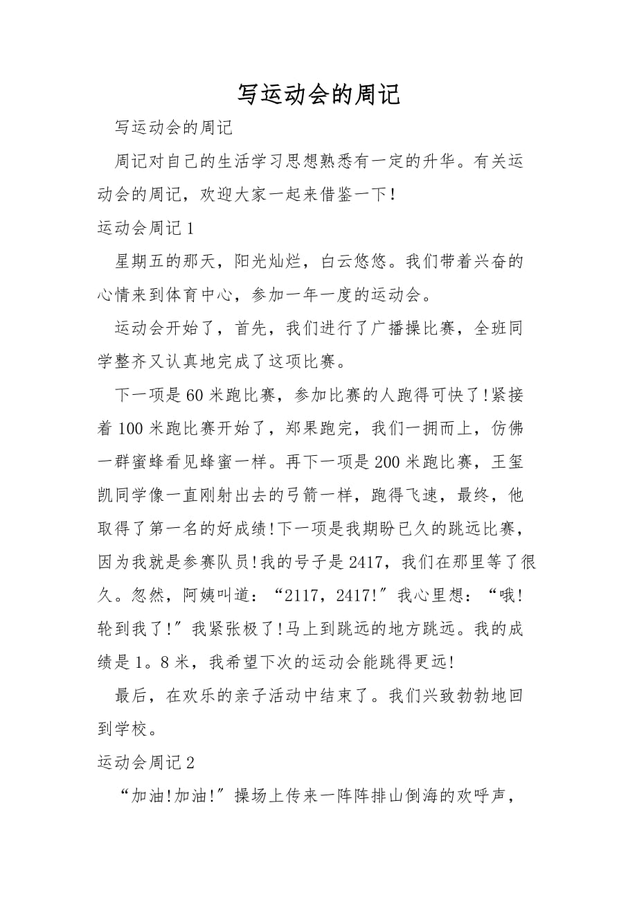 写运动会的周记_第1页