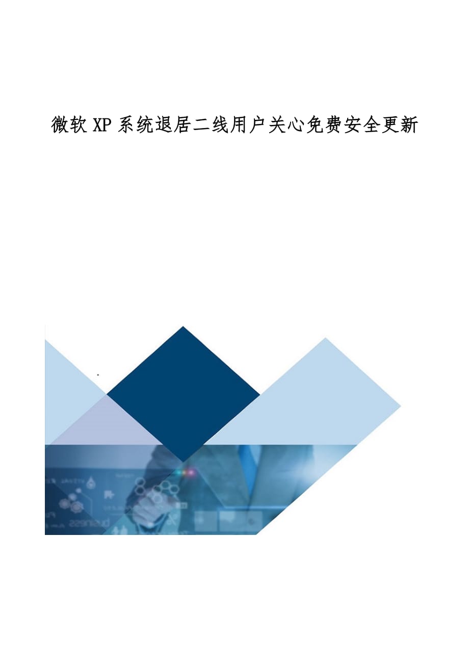 微软XP系统退居二线用户关心安全更新_第1页