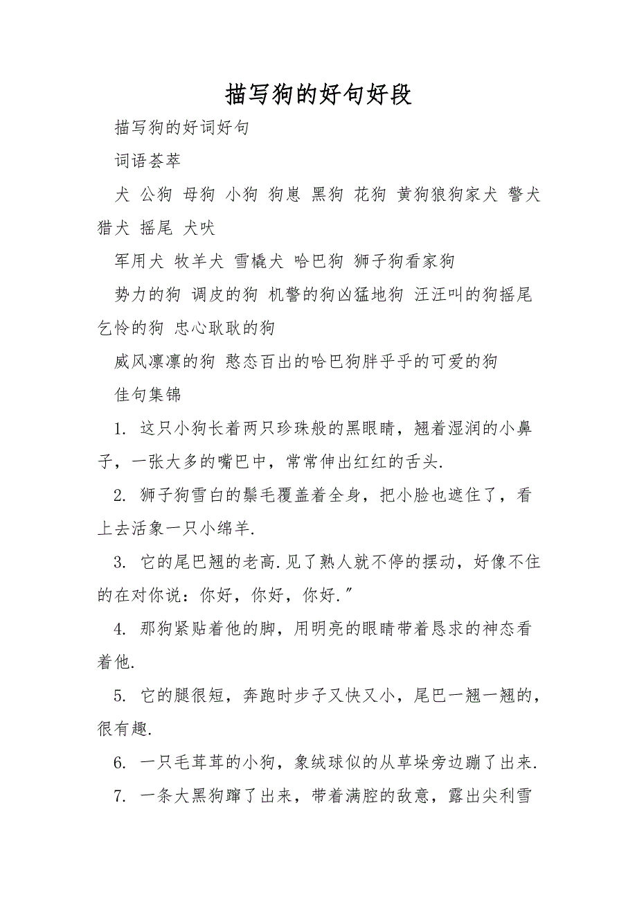 描写狗的好句好段_第1页