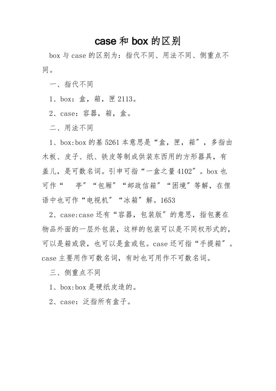 case和box的区别_第1页