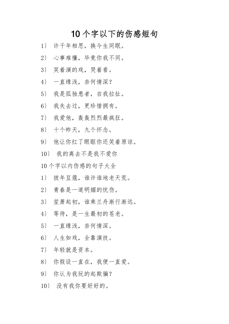 10个字以下的伤感短句_第1页