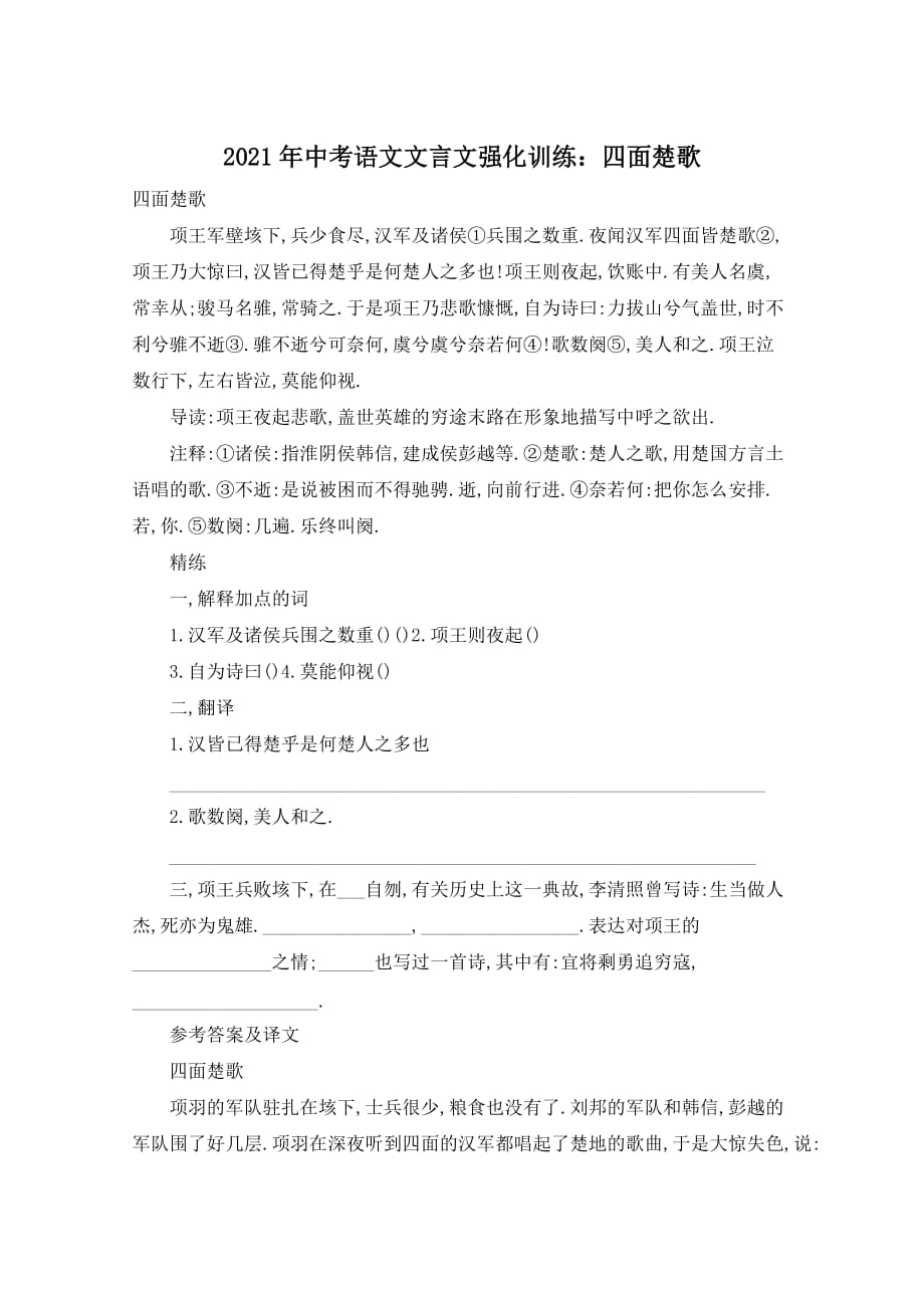 2021年中考语文文言文强化训练：四面楚歌_第1页