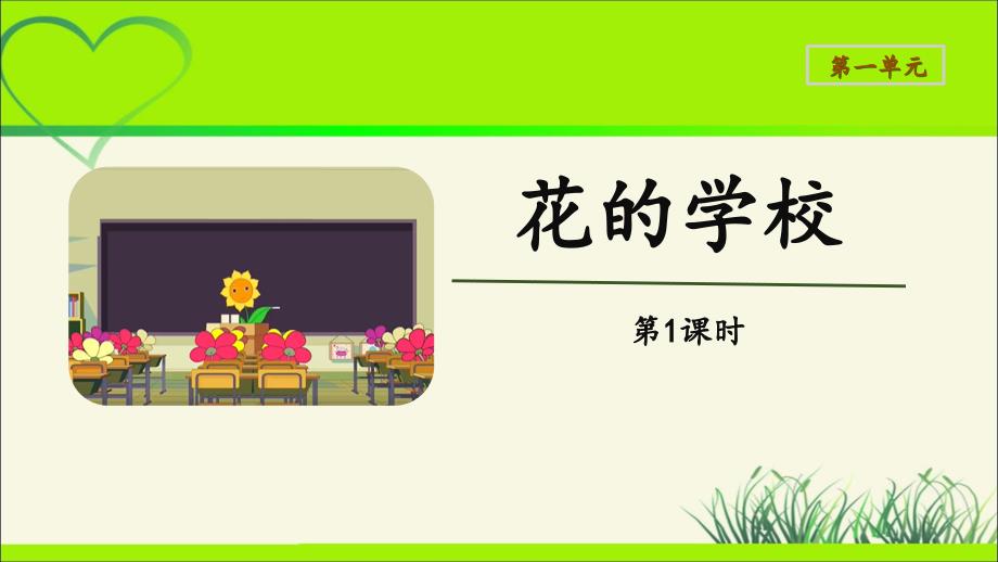 《花的学校第1课时》示范课教学课件【部编人教版三年级语文上册】_第1页