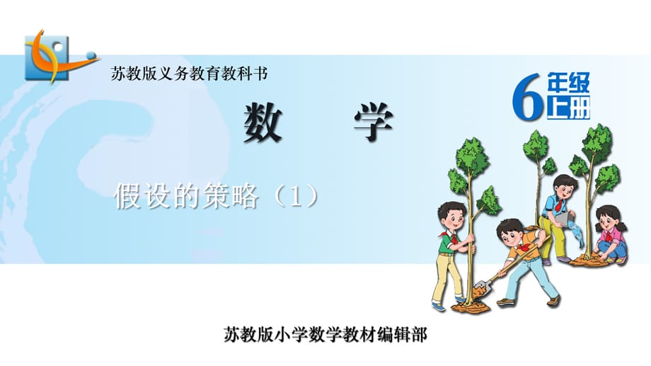 苏教版六年级上册数学课件26.假设的策略(1)_第1页