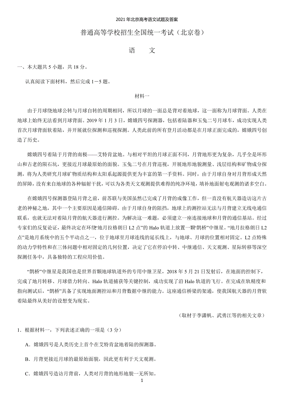 2021年北京高考语文试题及答案_第1页