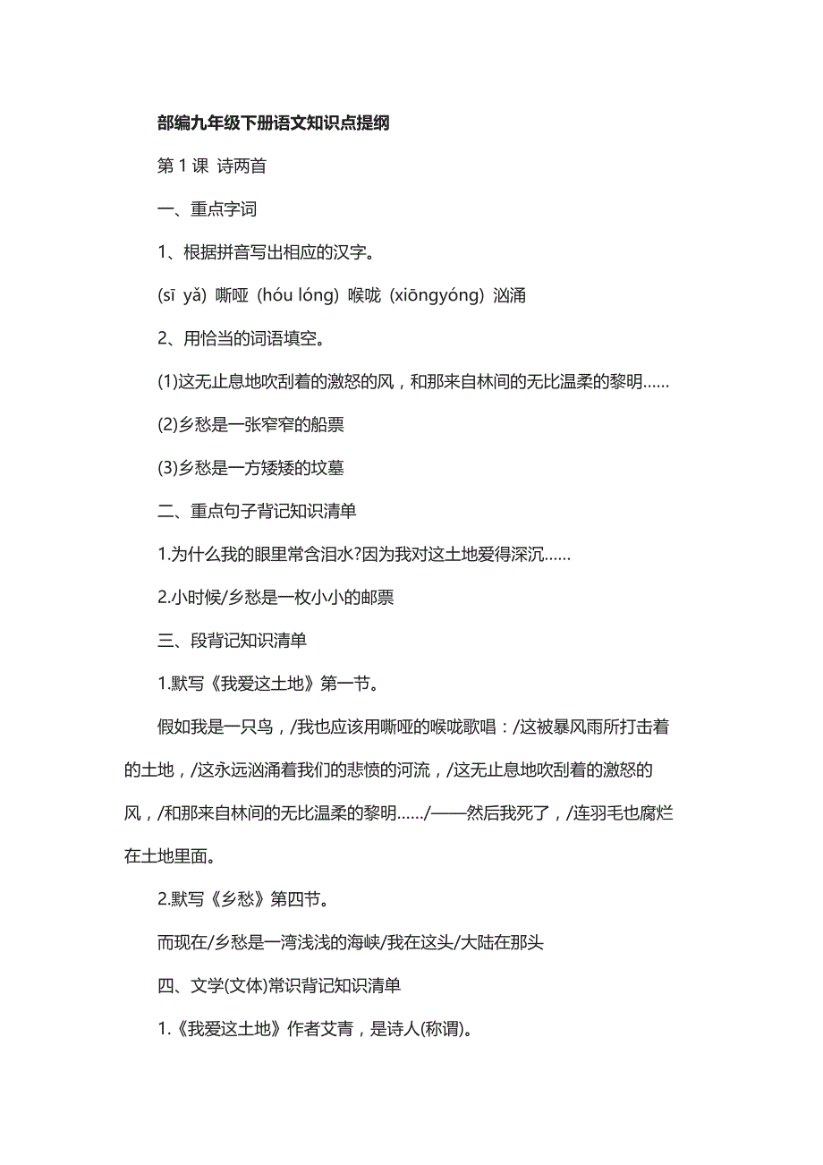 部编九年级下册语文知识点提纲_第1页