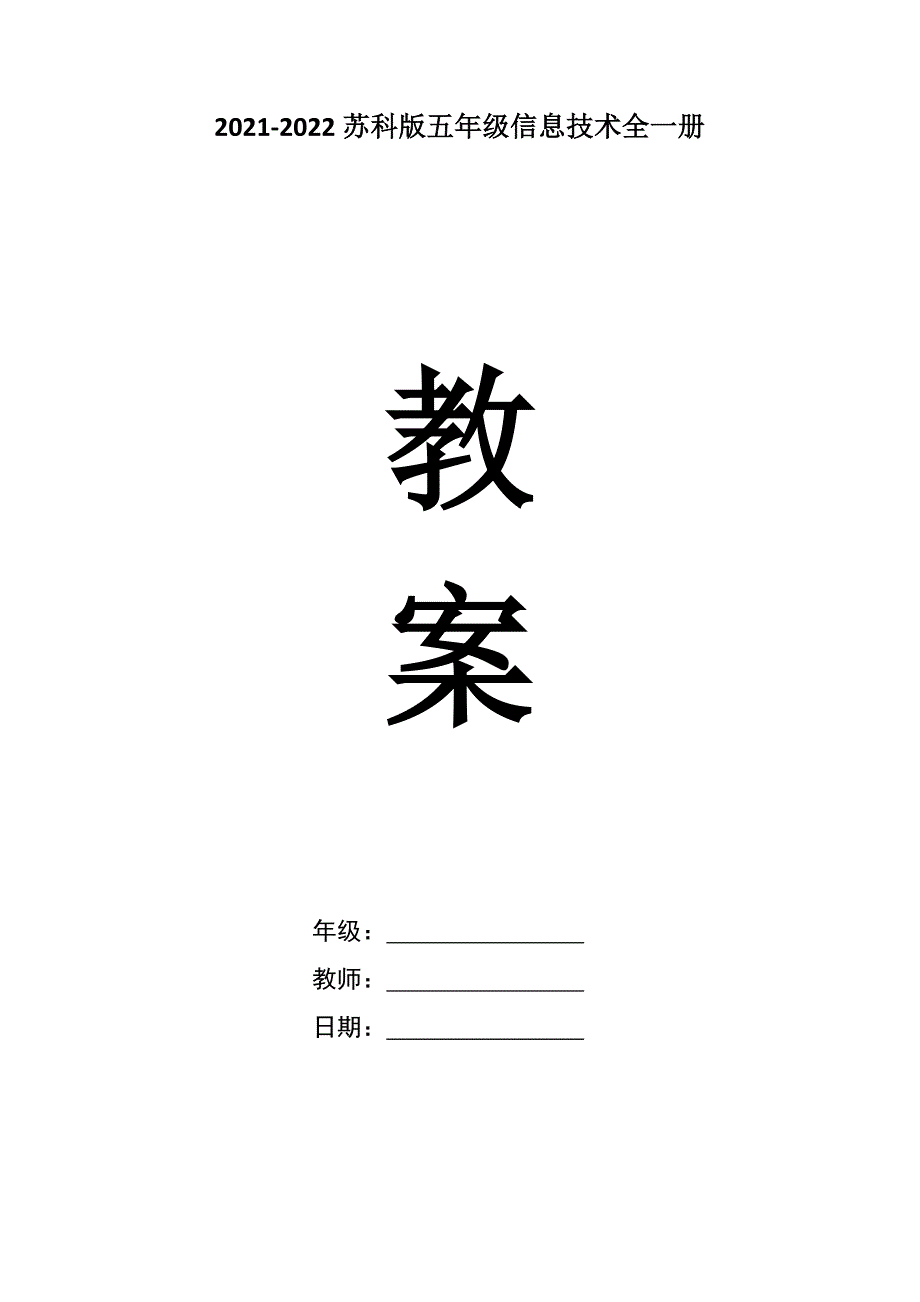 苏科版2021-2022五年级信息技术全一册教案_第1页