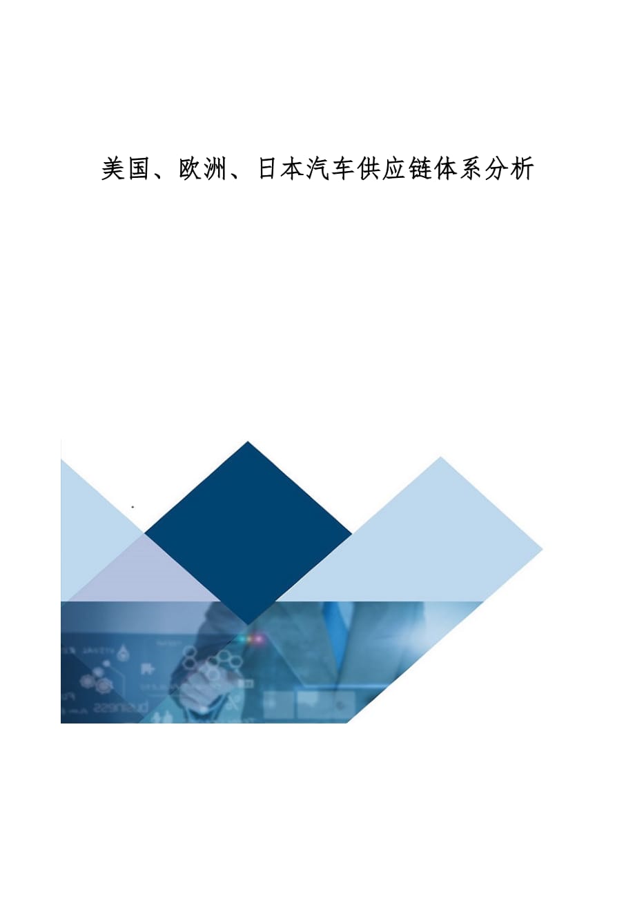 美国、欧洲、日本汽车供应链体系分析_第1页