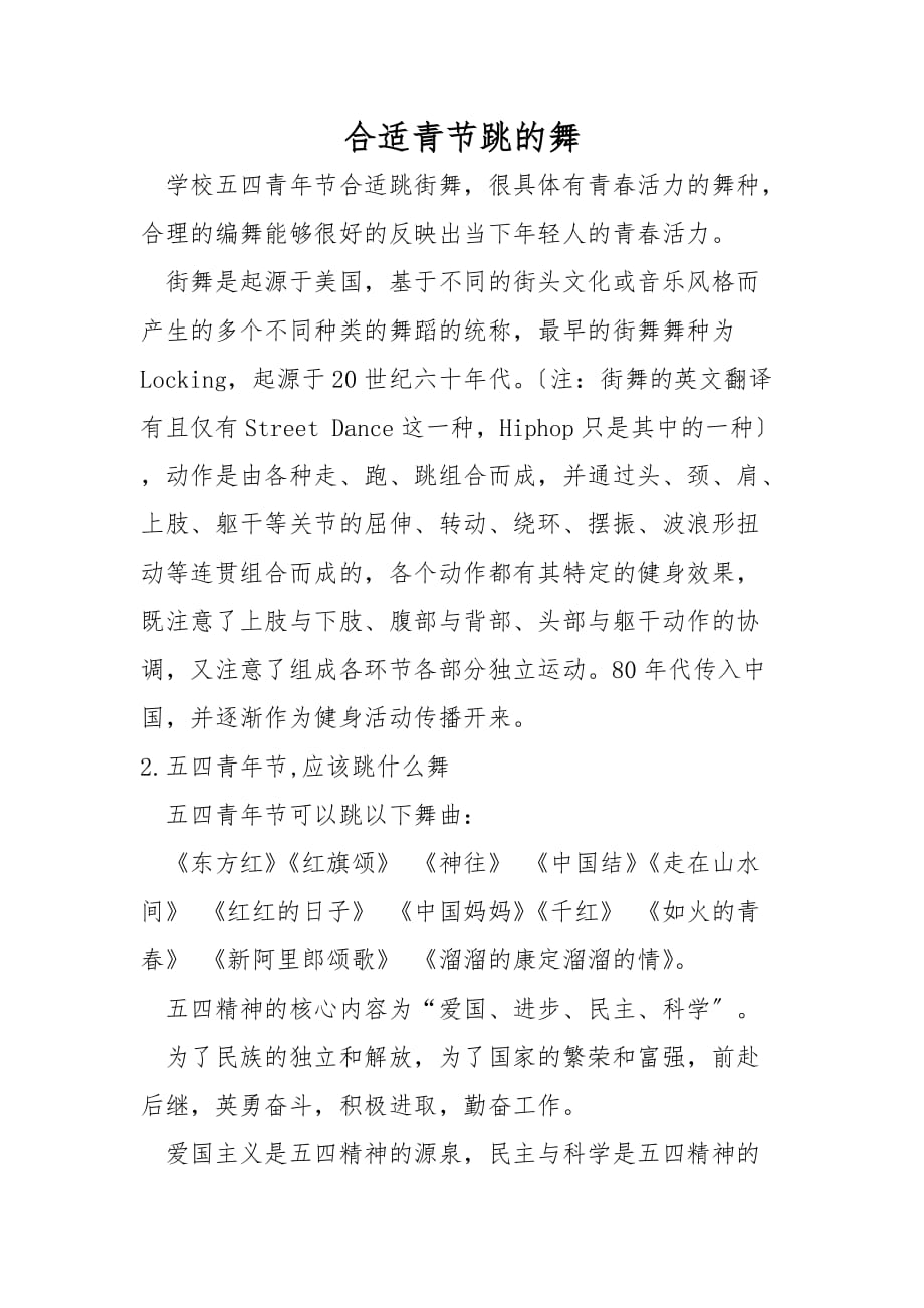 适合青节跳的舞_第1页