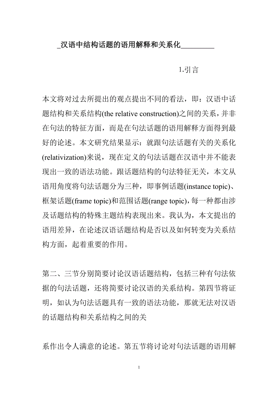 汉语中结构话题的语用解释和关系化汉语言文学专业_第1页
