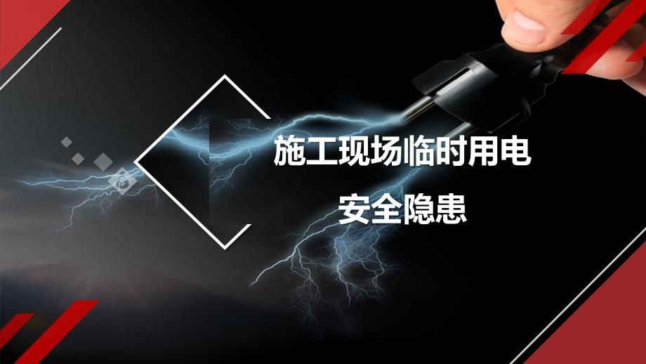 【图集】施工现场临时用电安全隐患图集（98页）_第1页