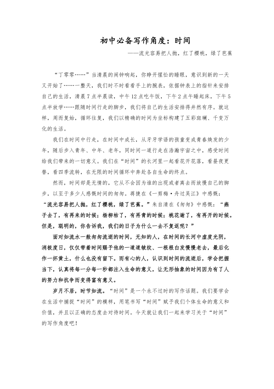 中考语文作文热点预测写作指导：写作立意角度——时间_第1页