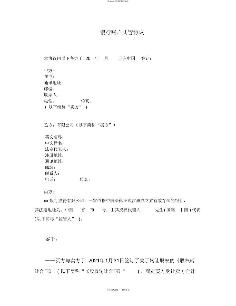 2021年银行账户共管协议_第1页