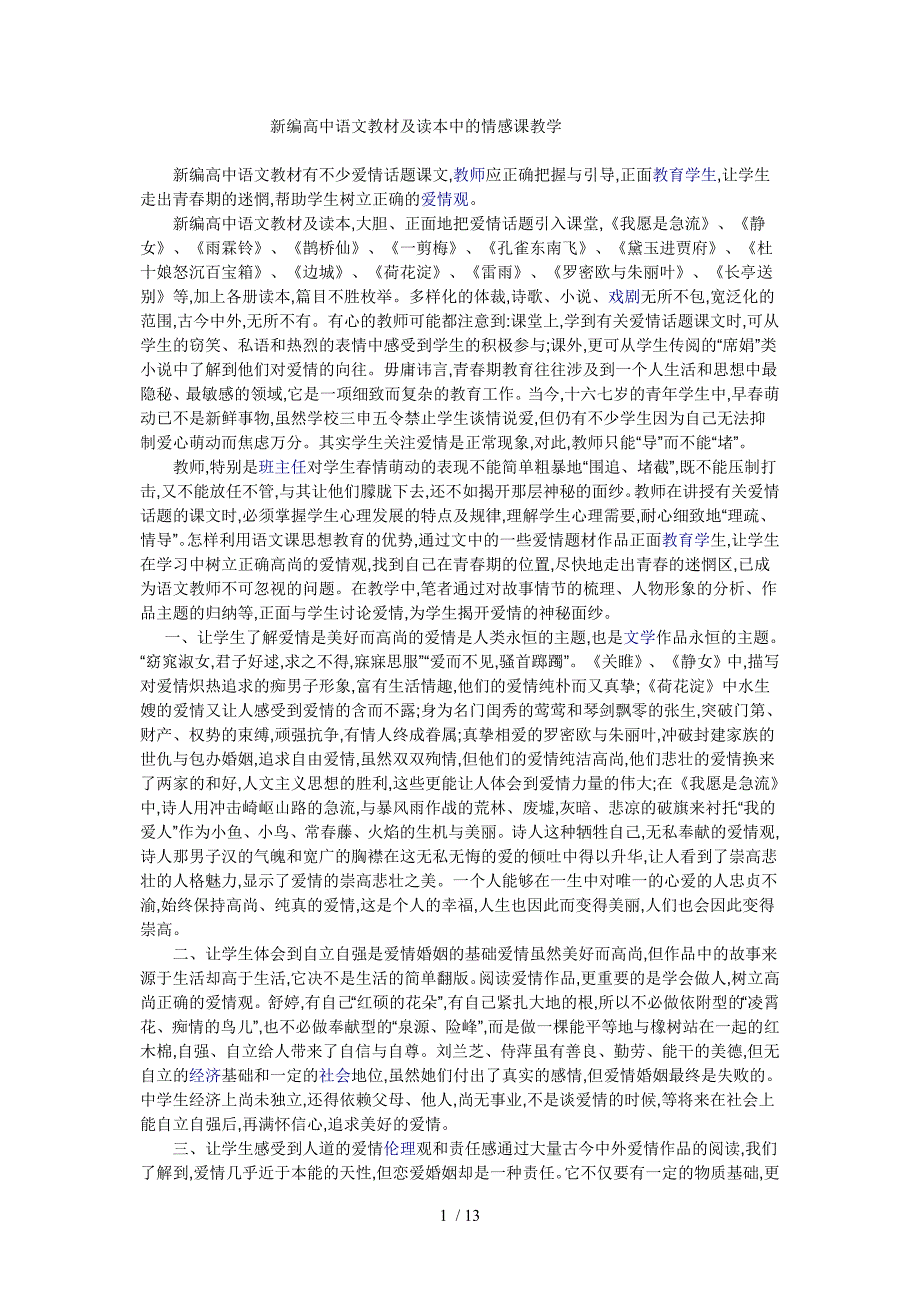 新编高中语文教材及读本中的情感课教学_第1页