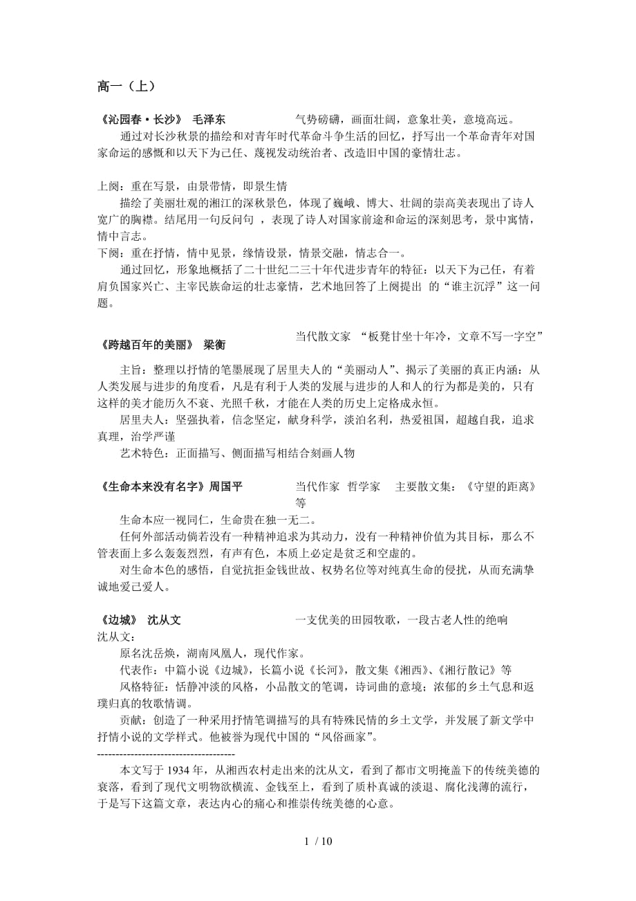 （推荐）上海语文高一上下册课文整理_第1页