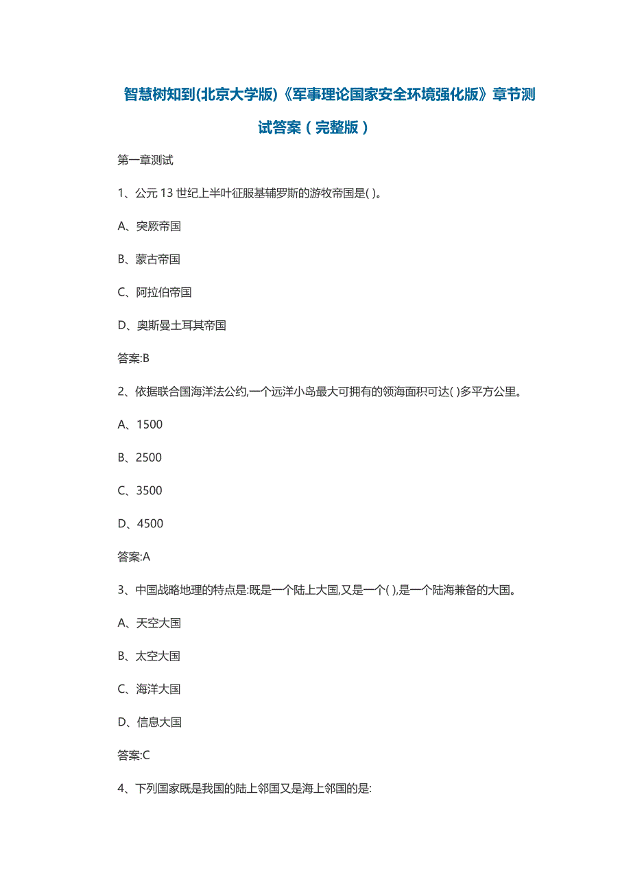 智慧树知到(北京大学版)《军事理论国家安全环境强化版》章节测试答案（完整版）_第1页