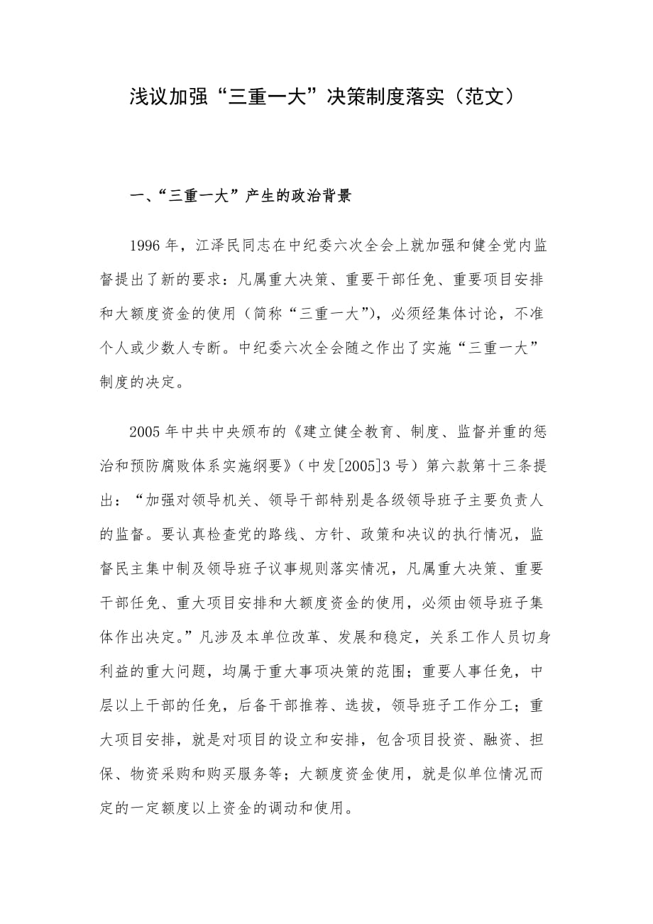 浅议加强“三重一大”决策制度落实（范文）_第1页