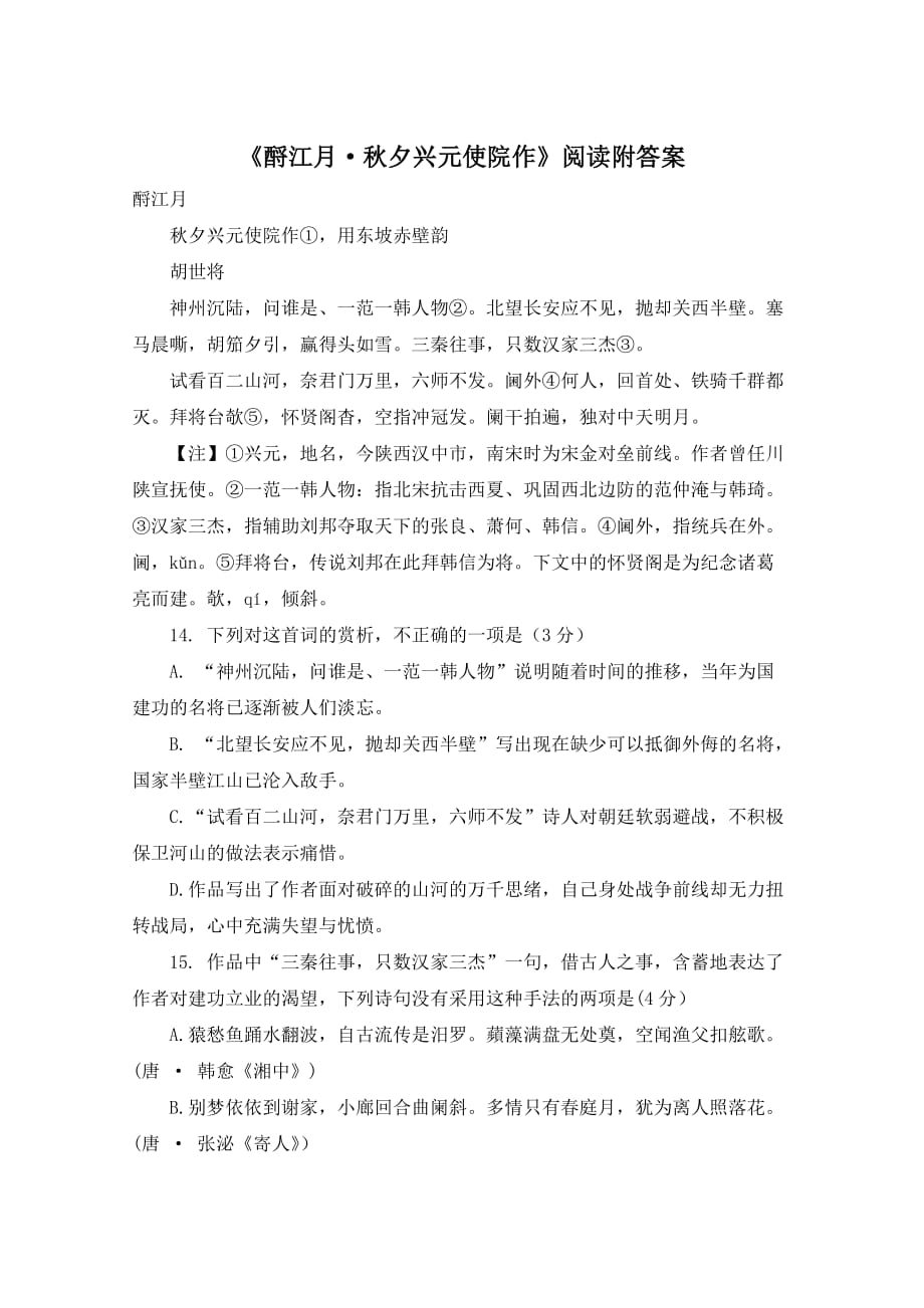 《酹江月·秋夕兴元使院作》阅读附答案_第1页
