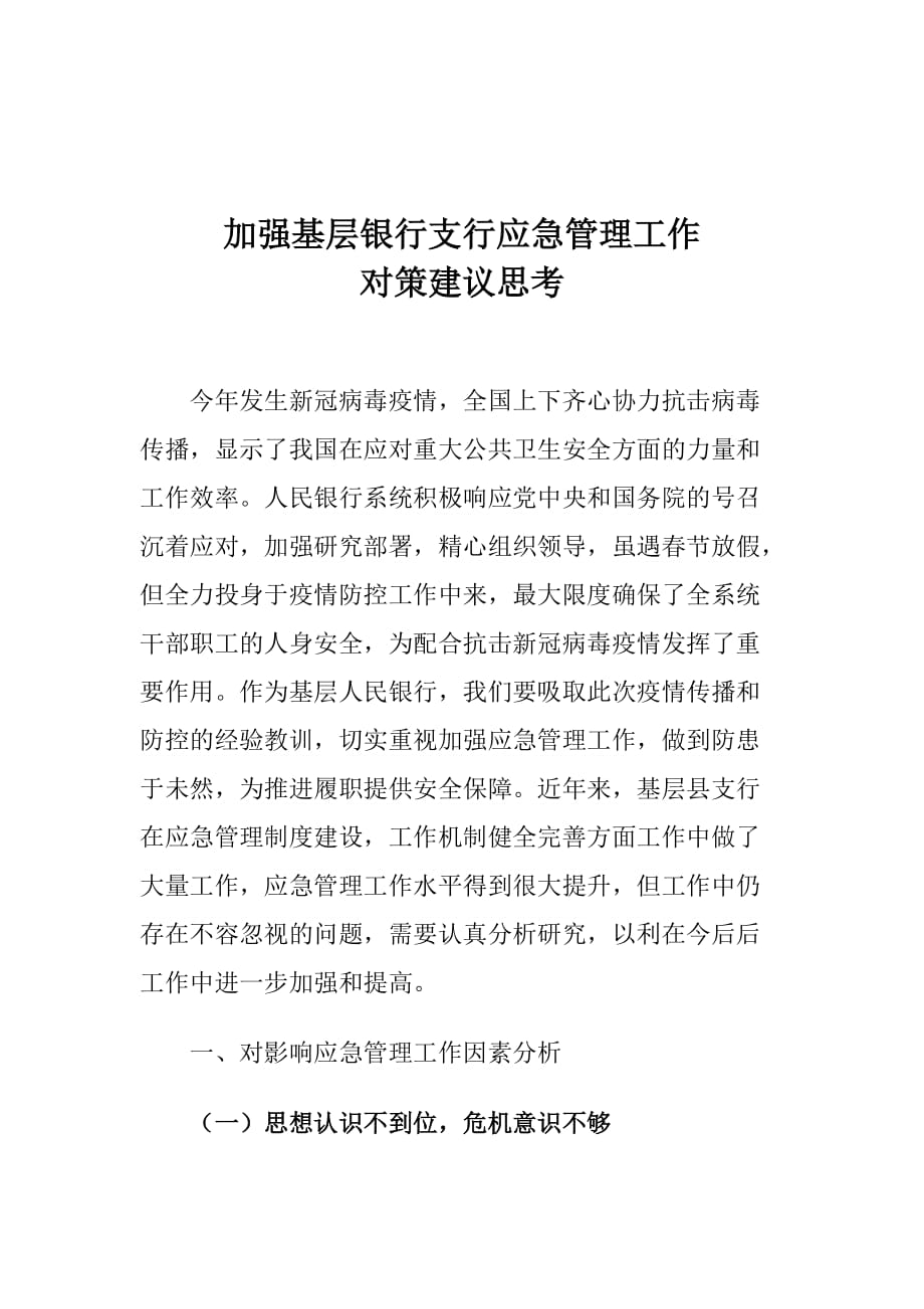 加强基层银行支行应急管理工作对策建议思考_第1页