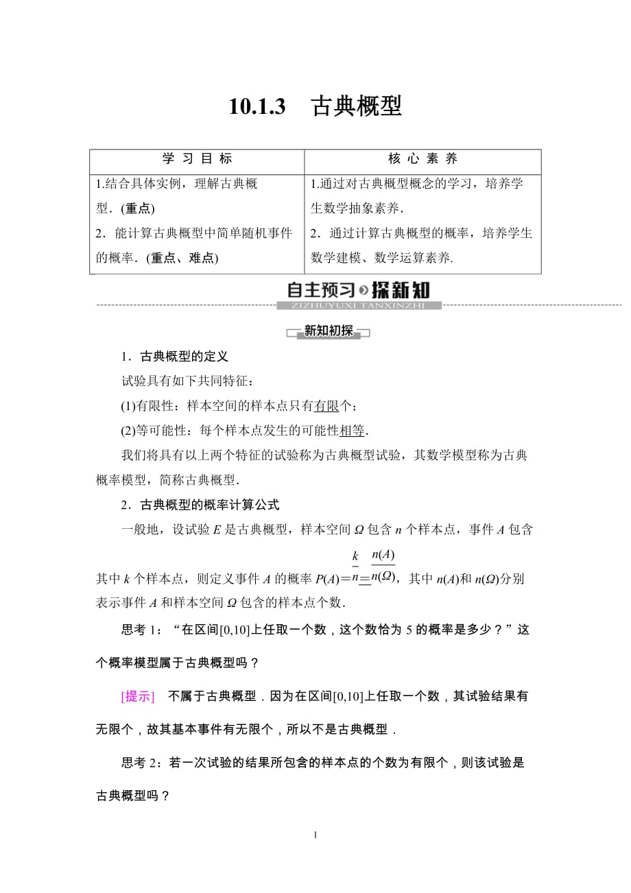 人教版高中数学必修第二册同步讲解第10章《10.1.3古典概型》(含解析)_第1页
