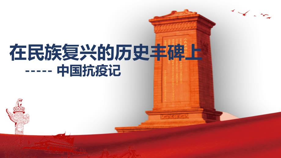 在民族复兴的历史丰碑上_第1页